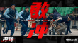 警匪爽片《沖鋒》殺青 方中信呂良偉巔峰對(duì)決！