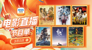 12部大片学习雷锋精神！3月5日1905APP佳作连播