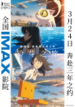 《鈴芽之旅》釋出多款制式海報 3月24日中國內(nèi)地上映