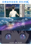 《鈴芽之旅》釋出多款制式海報 3月24日中國內(nèi)地上映