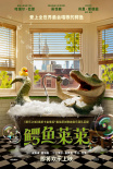 鱷魚萊萊