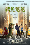 鱷魚萊萊