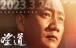 电影《望道》发布演员特辑 刘烨真实演绎陈望道