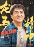 《龙马精神》发布预告 小马赤兔机智“救”成龙