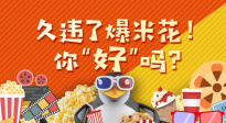 久违了爆米花！你“好”吗？