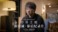 《铃芽之旅》幕后纪录片曝光 该片将于3月24日和中国观众见面