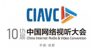 精彩活动！第十届中国网络视听大会总议程公布