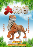 熊猫护卫队集结！动画电影《大旅行》曝角色海报