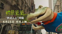 《鳄鱼莱莱》发布“声动人心”特辑 4月15日走进影院