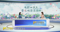 电影四月天 赏花观影正当时！