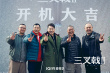 《三叉戟2》开机 原班人马回归陈建斌董勇郝平携手破案