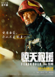 《惊天救援》曝角色海报 杜江王千源佟丽娅火海逆行