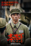 志愿军：雄兵出击