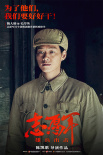 志愿軍：雄兵出擊