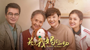 關(guān)于我媽的一切