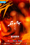 漫改劇《異人之下》陣容曝光 彭昱暢侯明昊領(lǐng)銜闖異人江湖