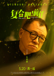 《復(fù)合吧！前任》發(fā)布角色海報(bào) 張一鳴于文文演繹浪漫