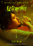 《復(fù)合吧！前任》發(fā)布角色海報(bào) 張一鳴于文文演繹浪漫