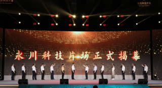 中国电影科创峰会开幕 正式揭幕“永川科技片场”
