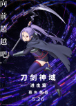 剧场版《刀剑神域进击篇》曝预告 阴谋涌动危机四伏