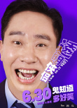 王皓史策等16位喜剧人魔性笑脸来袭！喜剧电影《透明侠侣》定档6.30