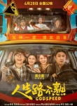 周票房：《速激10》奪周冠 《人生路不熟》破9億