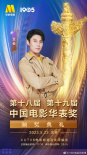 第十八屆、第十九屆中國(guó)電影華表獎(jiǎng)?lì)C獎(jiǎng)典禮嘉賓陣容官宣