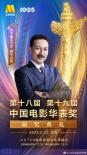 第十八屆、第十九屆中國(guó)電影華表獎(jiǎng)?lì)C獎(jiǎng)典禮嘉賓陣容官宣