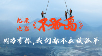 《不孤岛》：因为有你，我们都不应该孤单
