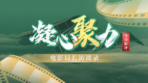 特别系列节目 | 凝心聚力·电影局长访谈录