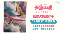 宫崎骏经典动画电影《天空之城》发布“久别重逢”终极预告