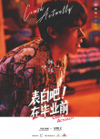 《表白吧！在毕业前》人物海报 拒绝定义多彩青春
