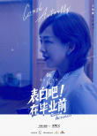表白吧！在畢業(yè)前