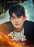 命中注定与你为敌