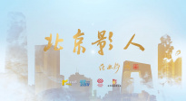 电影频道推出《蓝羽会客厅》特别策划——《北京影人》