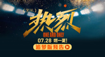 第二十五届上影节闭幕电影《热烈》发布追梦版预告