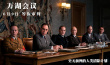 《万湖会议》定档6月9日 解密史无前例的清除计划