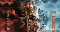 电影《封神第一部》定档7月20日 黄渤陈坤袁泉费翔等人出演