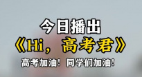 祝愿所有考生旗开得胜！电影频道6月7日播出《Hi，高考君》