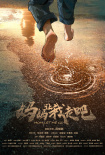 媽媽，讓我走吧