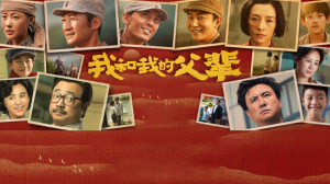 我和我的父輩