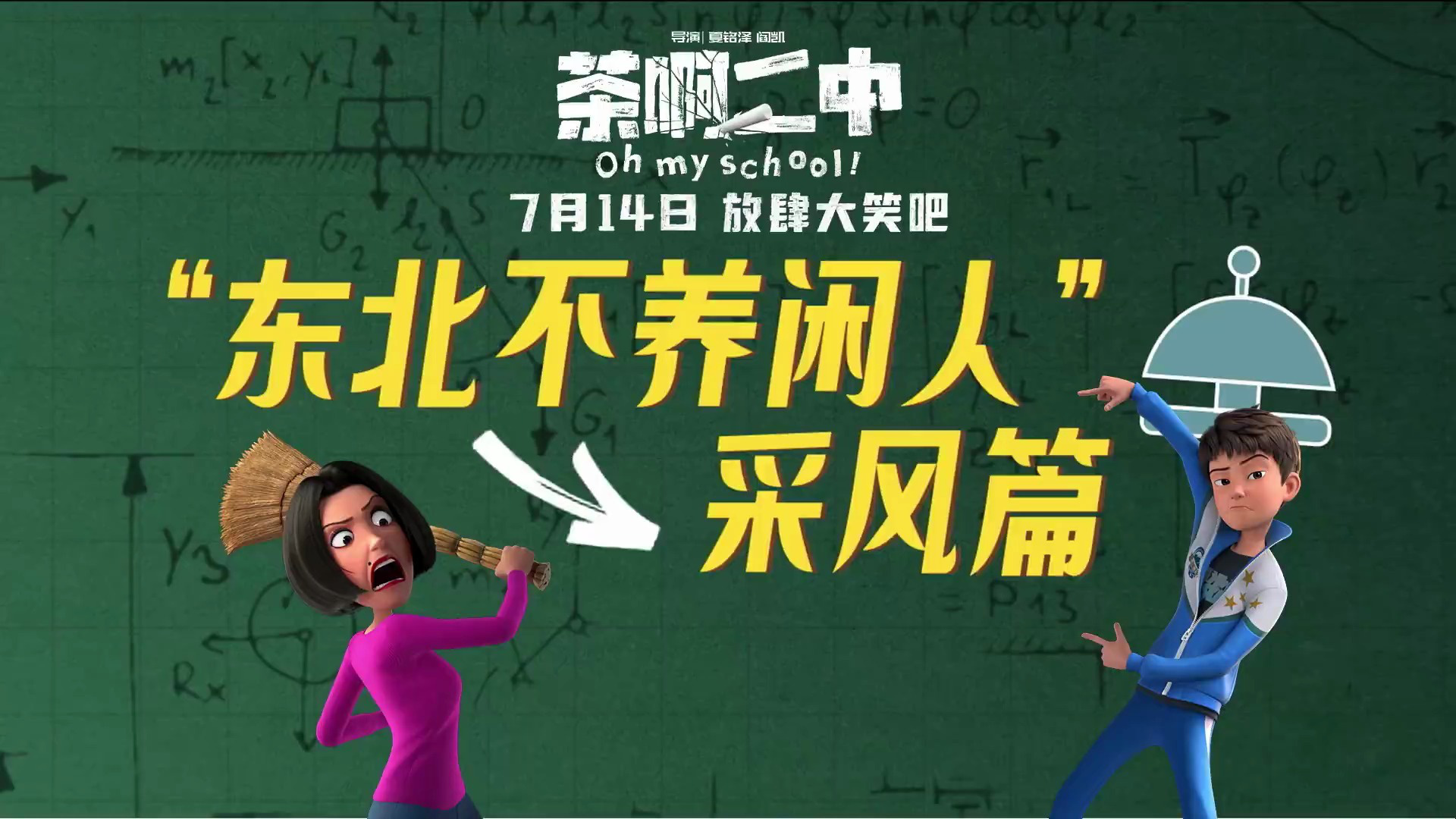 喜剧动画电影《茶啊二中》发布“东北不养闲人”之采风篇