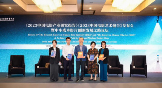 中国影协发布《2023中国电影产业研究报告》