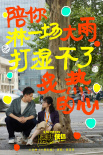 《透明侠侣》发布心动曲歌词海报 焦迈奇浪漫助阵“皓史成双”