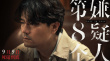死磕到底!《第八个嫌疑人》定档9.9 大鹏VS张颂文