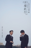 電影《不虛此行》首曝長(zhǎng)預(yù)告 胡歌書寫人間溫暖