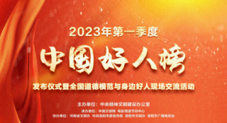 电影频道6.21直播2023第一季度“中国好人榜”