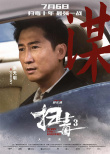 《掃毒3》曝角色海報 郭富城古天樂劉青云全員集結(jié)