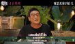 《我爱你！》发布幕后纪录片 倪大红惠英红畅聊