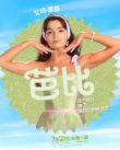 真人电影《芭比》曝多巴胺角色海报 百变芭比Style美出无限可能